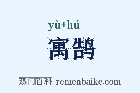 寓鹄是什么意思的图片